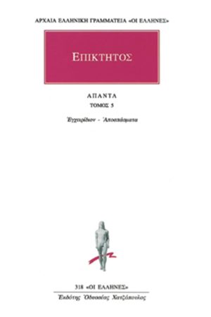 ΕΠΙΚΤΗΤΟΣ, 5, Εγχειρίδιον, Αποσπάσματα