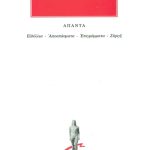 ΘΕΟΚΡΙΤΟΣ, Ειδύλλια, Αποσπάσματα, Επιγράμματα, Σύριγξ
