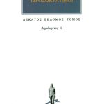 ΠΡΟΣΩΚΡΑΤΙΚΟΙ, 17, Δημόκριτος 1