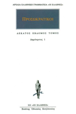 ΠΡΟΣΩΚΡΑΤΙΚΟΙ, 17, Δημόκριτος 1