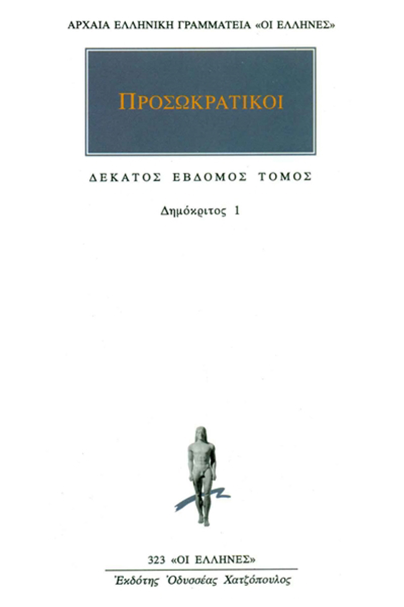 ΠΡΟΣΩΚΡΑΤΙΚΟΙ, 17, Δημόκριτος 1