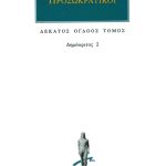 ΠΡΟΣΩΚΡΑΤΙΚΟΙ, 18, Δημόκριτος 2