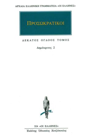 ΠΡΟΣΩΚΡΑΤΙΚΟΙ, 18, Δημόκριτος 2