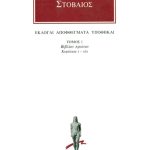 ΣΤΟΒΑΙΟΣ, 1, Εκλογαί, Αποφθέγματα, Υποθήκαι Α΄ 1, 19