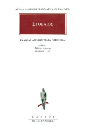 ΣΤΟΒΑΙΟΣ, 1, Εκλογαί, Αποφθέγματα, Υποθήκαι Α΄ 1, 19