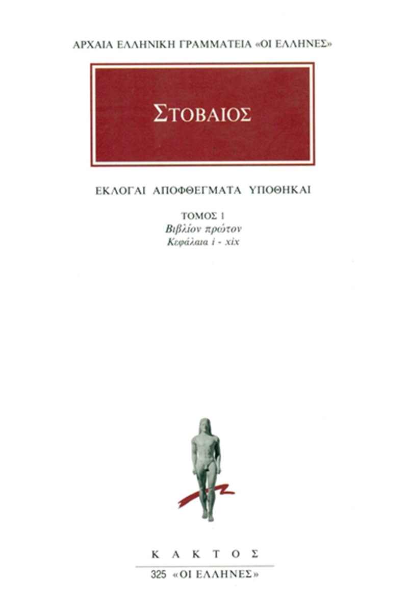 ΣΤΟΒΑΙΟΣ, 1, Εκλογαί, Αποφθέγματα, Υποθήκαι Α΄ 1, 19