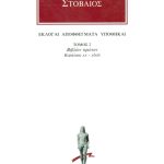 ΣΤΟΒΑΙΟΣ, 2, Εκλογαί, Αποφθέγματα, Υποθήκαι Α΄ 20, 48