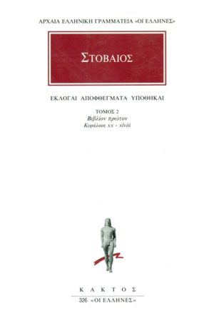 ΣΤΟΒΑΙΟΣ, 2, Εκλογαί, Αποφθέγματα, Υποθήκαι Α΄ 20, 48