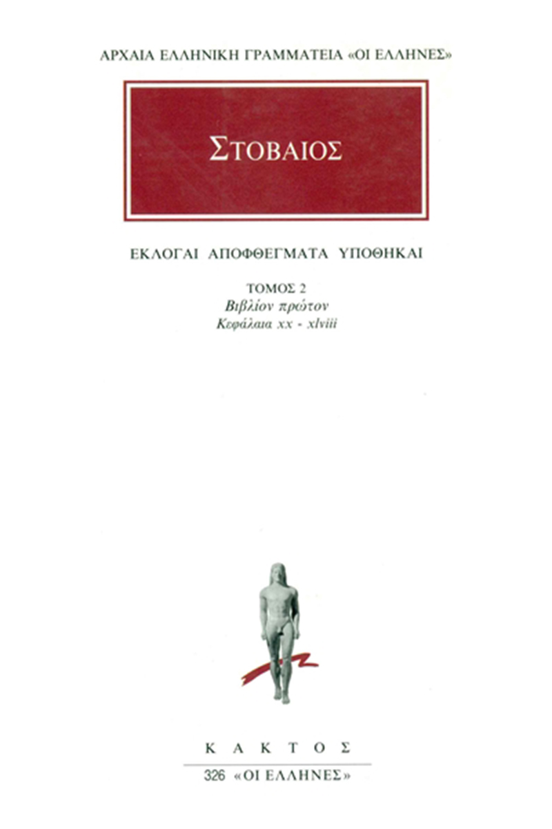 ΣΤΟΒΑΙΟΣ, 2, Εκλογαί, Αποφθέγματα, Υποθήκαι Α΄ 20, 48