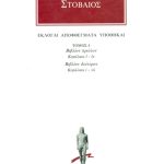 ΣΤΟΒΑΙΟΣ, 4, Εκλογαί, Αποφθέγματα, Υποθήκαι Α΄ 50, Β΄ 7