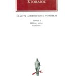 ΣΤΟΒΑΙΟΣ, 6, Εκλογαί, Αποφθέγματα, Υποθήκαι Γ΄ 1