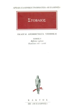 ΣΤΟΒΑΙΟΣ, 9, Εκλογαί, Αποφθέγματα, Υποθήκαι Γ΄ 17, 28