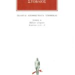 ΣΤΟΒΑΙΟΣ, 16, Εκλογαί, Αποφθέγματα, Υποθήκαι Δ΄ 32, 40