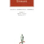 ΣΤΟΒΑΙΟΣ, 17, Εκλογαί, Αποφθέγματα, Υποθήκαι Δ΄ 41, 50
