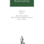 ΠΛΟΥΤΑΡΧΟΣ, ΗΘΙΚΑ 1, Περί παίδων αγωγής, Πώς δει τον νέον ποιη