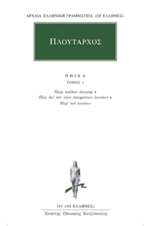 ΠΛΟΥΤΑΡΧΟΣ, ΗΘΙΚΑ 1, Περί παίδων αγωγής, Πώς δει τον νέον ποιη