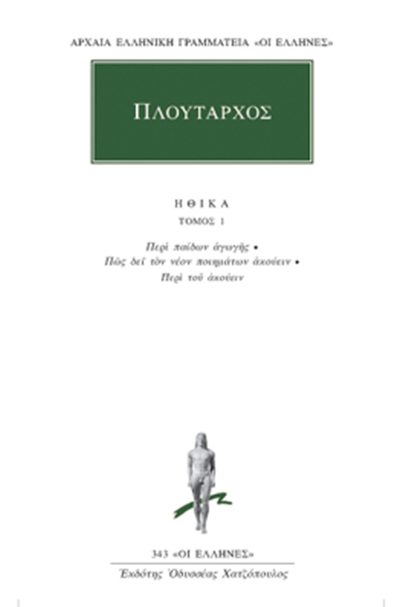 ΠΛΟΥΤΑΡΧΟΣ, ΗΘΙΚΑ 1, Περί παίδων αγωγής, Πώς δει τον νέον ποιη