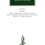 ΠΛΟΥΤΑΡΧΟΣ, ΗΘΙΚΑ 2, Πώς αν τις διακρίνοιε τον κόλακα του φίλου