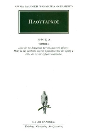 ΠΛΟΥΤΑΡΧΟΣ, ΗΘΙΚΑ 2, Πώς αν τις διακρίνοιε τον κόλακα του φίλου