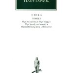 ΠΛΟΥΤΑΡΧΟΣ, ΗΘΙΚΑ 3, Περί πολυφιλίας, Περί τύχης, Περί αρετής κα