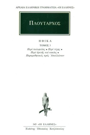 ΠΛΟΥΤΑΡΧΟΣ, ΗΘΙΚΑ 3, Περί πολυφιλίας, Περί τύχης, Περί αρετής κα