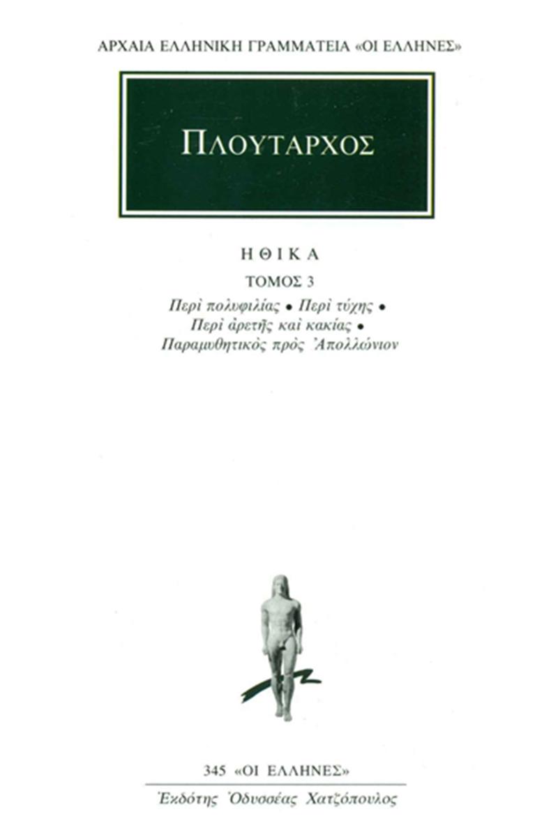ΠΛΟΥΤΑΡΧΟΣ, ΗΘΙΚΑ 3, Περί πολυφιλίας, Περί τύχης, Περί αρετής κα