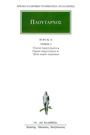 ΠΛΟΥΤΑΡΧΟΣ, ΗΘΙΚΑ 4, Υγιεινά παραγγέλματα, Γαμικά παραγγέλματα,