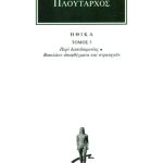ΠΛΟΥΤΑΡΧΟΣ, ΗΘΙΚΑ 5, Περί δεισιδαιμονίας, Βασιλέων αποφθέγματα κ