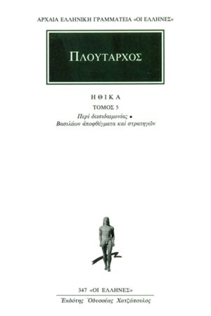 ΠΛΟΥΤΑΡΧΟΣ, ΗΘΙΚΑ 5, Περί δεισιδαιμονίας, Βασιλέων αποφθέγματα κ