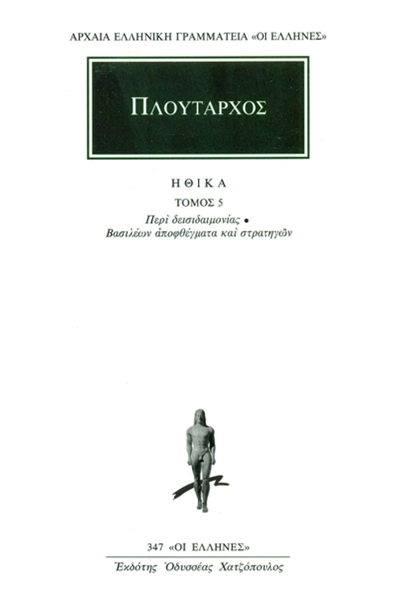ΠΛΟΥΤΑΡΧΟΣ, ΗΘΙΚΑ 5, Περί δεισιδαιμονίας, Βασιλέων αποφθέγματα κ