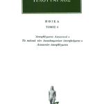 ΠΛΟΥΤΑΡΧΟΣ, ΗΘΙΚΑ 6, Αποφθέγματα Λακωνικά, Τα παλαιά των Λακεδαι