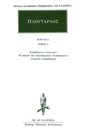 ΠΛΟΥΤΑΡΧΟΣ, ΗΘΙΚΑ 6, Αποφθέγματα Λακωνικά, Τα παλαιά των Λακεδαι
