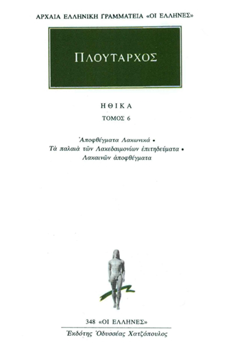 ΠΛΟΥΤΑΡΧΟΣ, ΗΘΙΚΑ 6, Αποφθέγματα Λακωνικά, Τα παλαιά των Λακεδαι