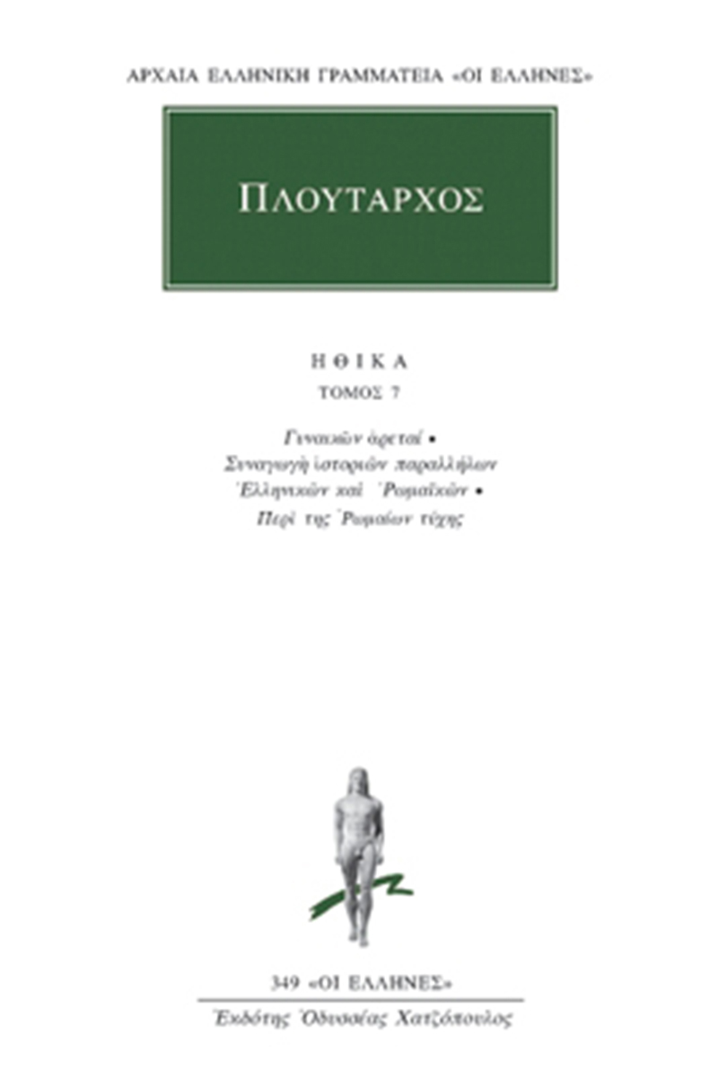 ΠΛΟΥΤΑΡΧΟΣ, ΗΘΙΚΑ 7, Γυναικών αρεταί, Συναγωγή ιστοριών παραλλήλ