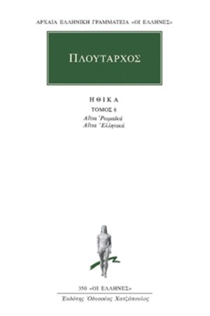 ΠΛΟΥΤΑΡΧΟΣ, ΗΘΙΚΑ 8, Αίτια Ρωμαϊκά και Ελληνικά