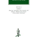 ΠΛΟΥΤΑΡΧΟΣ, ΗΘΙΚΑ 9, Περί της Αλεξάνδρου τύχης ή αρετής λόγος, Π