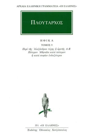 ΠΛΟΥΤΑΡΧΟΣ, ΗΘΙΚΑ 9, Περί της Αλεξάνδρου τύχης ή αρετής λόγος, Π