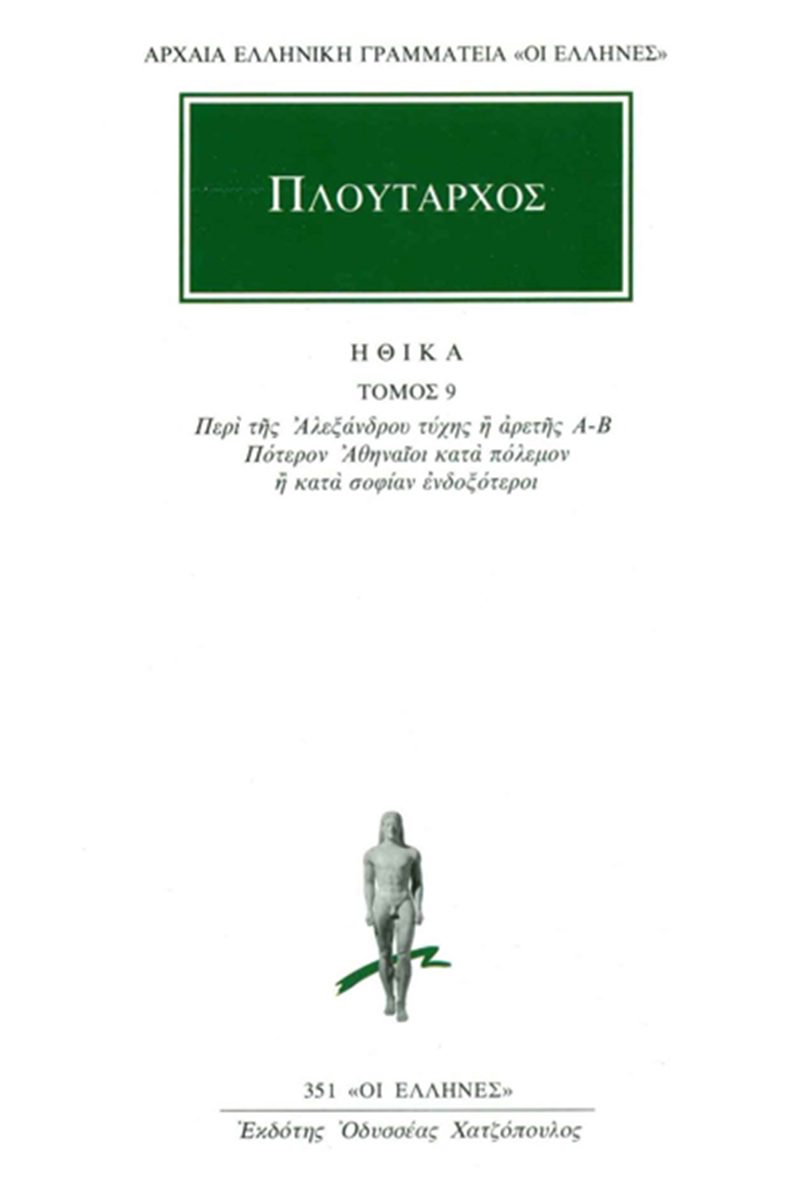 ΠΛΟΥΤΑΡΧΟΣ, ΗΘΙΚΑ 9, Περί της Αλεξάνδρου τύχης ή αρετής λόγος, Π