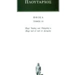 ΠΛΟΥΤΑΡΧΟΣ, ΗΘΙΚΑ 10, Περί Ίσιδος και Οσίριδος, Περί του Ει του