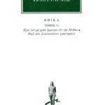 ΠΛΟΥΤΑΡΧΟΣ, ΗΘΙΚΑ 11, Περί του μη χραν έμμετρα νυν την Πυθίαν, Π