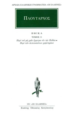ΠΛΟΥΤΑΡΧΟΣ, ΗΘΙΚΑ 11, Περί του μη χραν έμμετρα νυν την Πυθίαν, Π