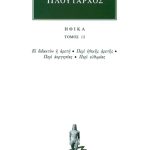 ΠΛΟΥΤΑΡΧΟΣ, ΗΘΙΚΑ 12, Ει διδακτόν η αρετή, Περί ηθικής αρετής, Π