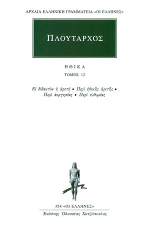 ΠΛΟΥΤΑΡΧΟΣ, ΗΘΙΚΑ 12, Ει διδακτόν η αρετή, Περί ηθικής αρετής, Π