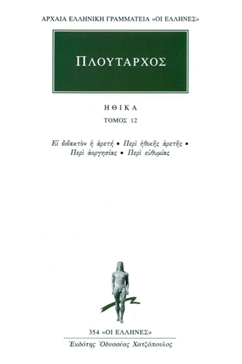 ΠΛΟΥΤΑΡΧΟΣ, ΗΘΙΚΑ 12, Ει διδακτόν η αρετή, Περί ηθικής αρετής, Π ΠΛΟΥΤΑΡΧΟΣ, ΗΘΙΚΑ 12, Ει διδακτόν η αρετή, Περί ηθικής αρετής, Π