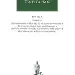 ΠΛΟΥΤΑΡΧΟΣ, ΗΘΙΚΑ 13, Περί φιλαδελφίας, Περί της εις τα έγγονα φ