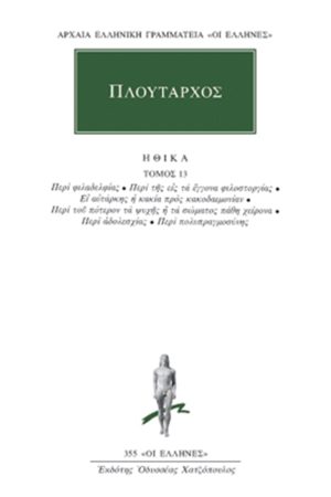 ΠΛΟΥΤΑΡΧΟΣ, ΗΘΙΚΑ 13, Περί φιλαδελφίας, Περί της εις τα έγγονα φ