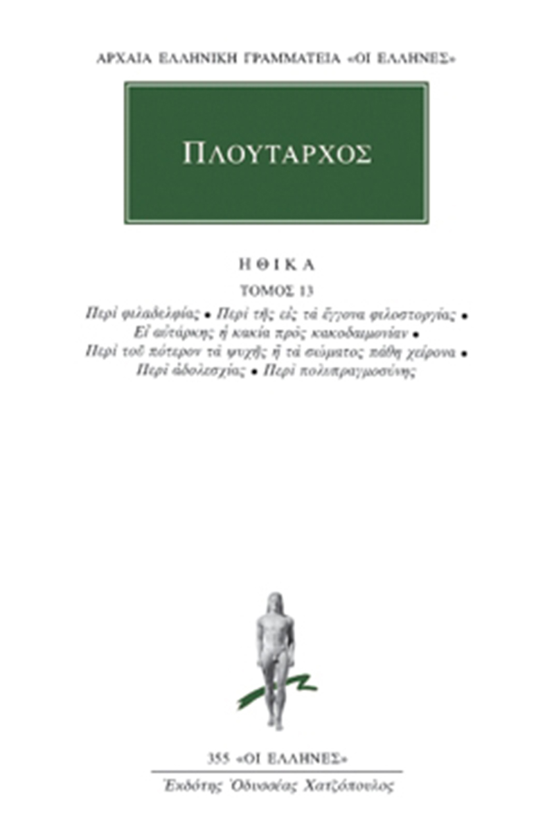 ΠΛΟΥΤΑΡΧΟΣ, ΗΘΙΚΑ 13, Περί φιλαδελφίας, Περί της εις τα έγγονα φ ΠΛΟΥΤΑΡΧΟΣ, ΗΘΙΚΑ 13, Περί φιλαδελφίας, Περί της εις τα έγγονα φ