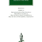 ΠΛΟΥΤΑΡΧΟΣ, ΗΘΙΚΑ 14, Περί φιλοπλουτίας, Περί δυσωπίας, Περί φθό