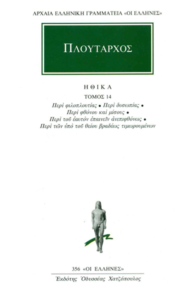 ΠΛΟΥΤΑΡΧΟΣ, ΗΘΙΚΑ 14, Περί φιλοπλουτίας, Περί δυσωπίας, Περί φθό ΠΛΟΥΤΑΡΧΟΣ, ΗΘΙΚΑ 14, Περί φιλοπλουτίας, Περί δυσωπίας, Περί φθό