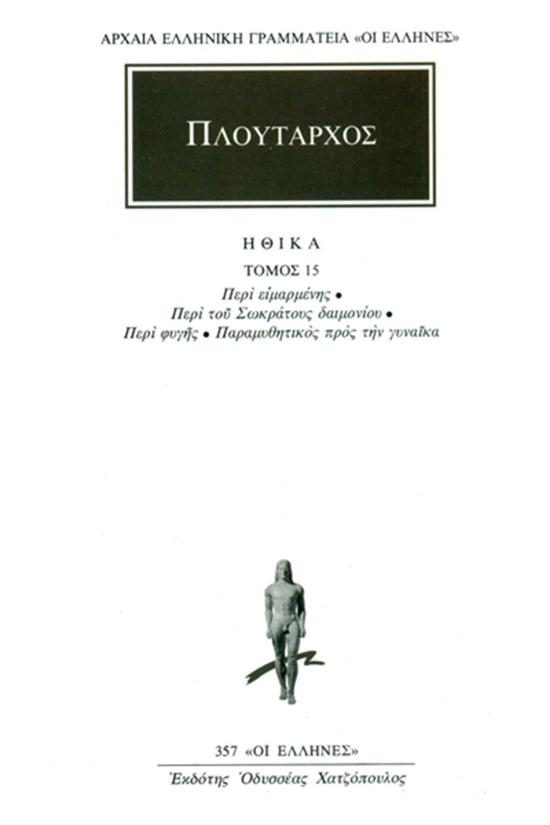 ΠΛΟΥΤΑΡΧΟΣ, ΗΘΙΚΑ 15, Περί ειμαρμένης, Περί του Σωκράτους δαιμον ΠΛΟΥΤΑΡΧΟΣ, ΗΘΙΚΑ 15, Περί ειμαρμένης, Περί του Σωκράτους δαιμον